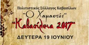 &quot;ΚΑΒΑΣΙΛΕΙΑ 2017&quot; από τον Πολιτιστικό Σύλλογο Καβασίλων &#039;&#039;Ο Χαμαετός&#039;&#039;