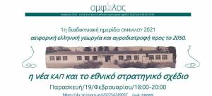 Η 1η διαδικτυακή Ημερίδα του νεοσύστατου Ομφαλού είναι γεγονός!