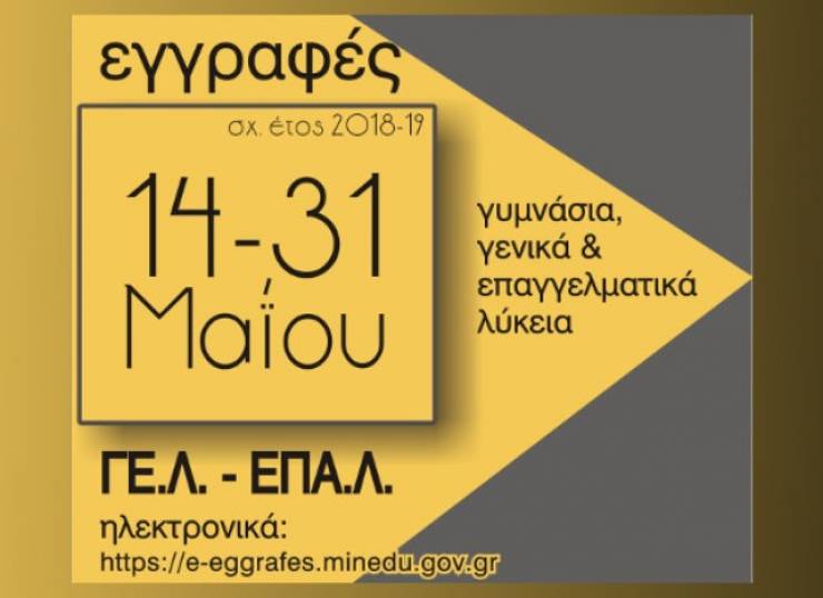 Ξεκίνησαv οι αιτήσεις εγγραφής για ΓΕΛ και ΕΠΑΛ