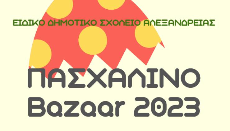 Ειδικό δημοτικό σχολείο Αλεξάνδρειας: Πασχαλινό Bazaar 2023, 3 με 7 Απριλίου