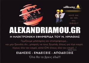 Το alexandriamou.gr κοντά σας και πάλι από τις 18 Αυγούστου