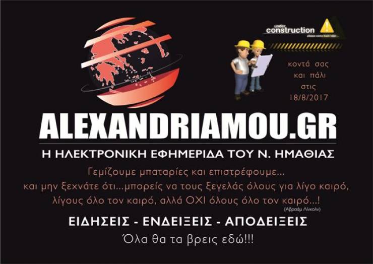 Το alexandriamou.gr κοντά σας και πάλι από τις 18 Αυγούστου