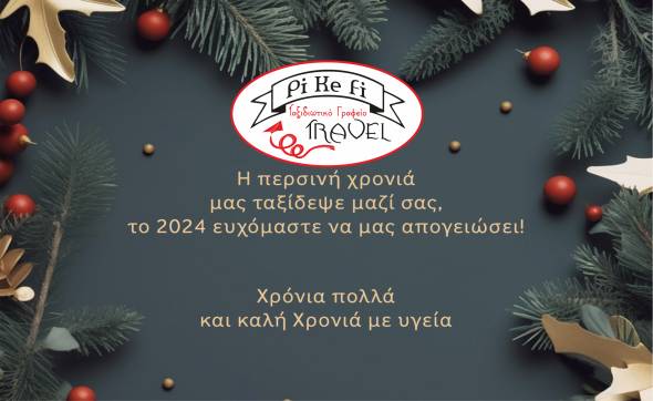 Το Pikefitravel σας εύχεται Καλά Χριστούγεννα! Οι γιορτινές ταξιδιωτικές προτάσεις συνεχίζονται!