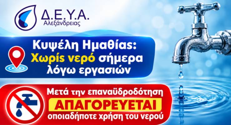 &Kappa;&upsilon;&psi;έ&lambda;&eta; &Eta;&mu;&alpha;&theta;ί&alpha;&sigmaf;: &Chi;&omega;&rho;ί&sigmaf; &nu;&epsilon;&rho;ό &sigma;ή&mu;&epsilon;&rho;&alpha; &lambda;ό&gamma;&omega; &epsilon;&rho;&gamma;&alpha;&sigma;&iota;ώ&nu; - &Tau;&iota; &iota;&sigma;&chi;ύ&epsilon;&iota; &mu;&epsilon;&tau;ά &tau;&eta;&nu; &upsilon;&delta;&rho;&omicron;&delta;ό&tau;&eta;&sigma;&eta;
