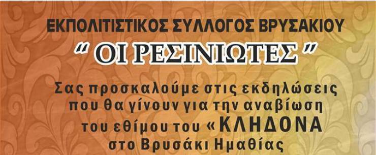 Αναβίωση του εθίμου &quot;ΚΛΗΔΟΝΑ&quot; από τον εκπολιτιστικό σύλλογο Βρυσακίου &quot;Οι Ρεσινιώτες&quot; στις 23 Ιουνίου