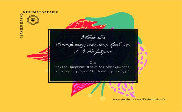 Εβδομάδα Κινηματογραφικής Παιδείας στο Κέντρο Ημερήσιας Φροντίδας Απασχόλησης &amp; Κατάρτισης ΑμεΑ “Τα Παιδιά της Άνοιξης”