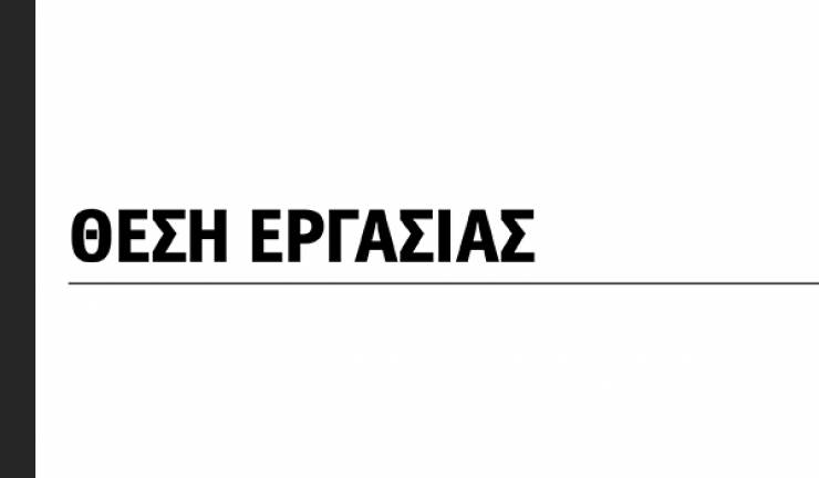 Θέση εργασίας στην Αλεξάνδρεια, στο Κέντρο Αλουμινίου - Σιδήρου του Κ. Δαρλόπουλου