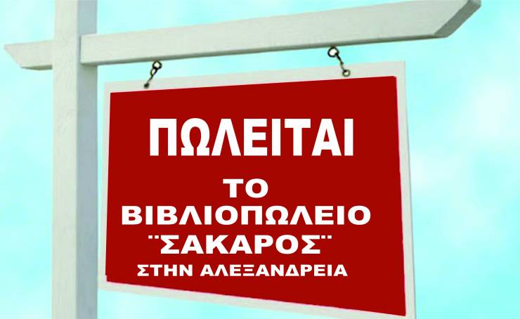 Πωλείται το Βιβλιοπωλείο ¨ΣΑΚΑΡΟΣ¨ στην Αλεξάνδρεια!!