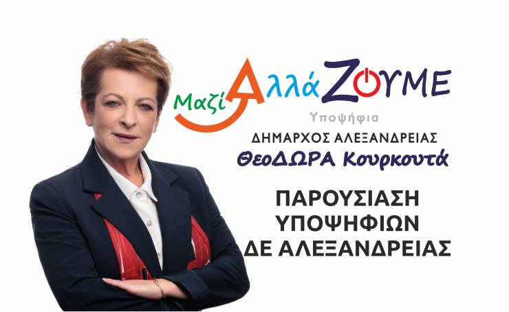 Μαζί ΑλλάΖΟΥΜΕ - Δώρα Κουρκουτά: Παρουσίαση Υποψηφίων ΔΕ Αλεξάνδρειας την Παρασκευή 4 Αυγούστου στο ξενοδοχείο ¨Μάνθος¨