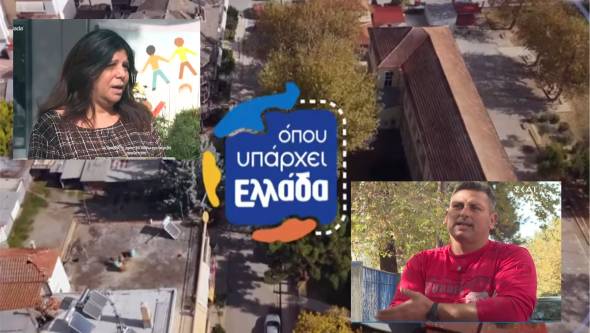 Στο ¨Όπου υπάρχει Ελλάδα¨οι Τριτοκοσμικές συνθήκες στο Ειδικό Σχολείο Αλεξάνδρειας