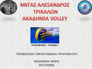 Ξεκίνησαν οι εγγραφές στην ακαδημία volley του Μέγα Αλέξανδρου Τρικάλων