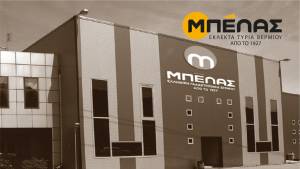 Προσλήψεις στην εταιρεία ΜΠΕΛΑΣ Τυροκομικά Βερμίου - Δείτε τις ειδικότητες