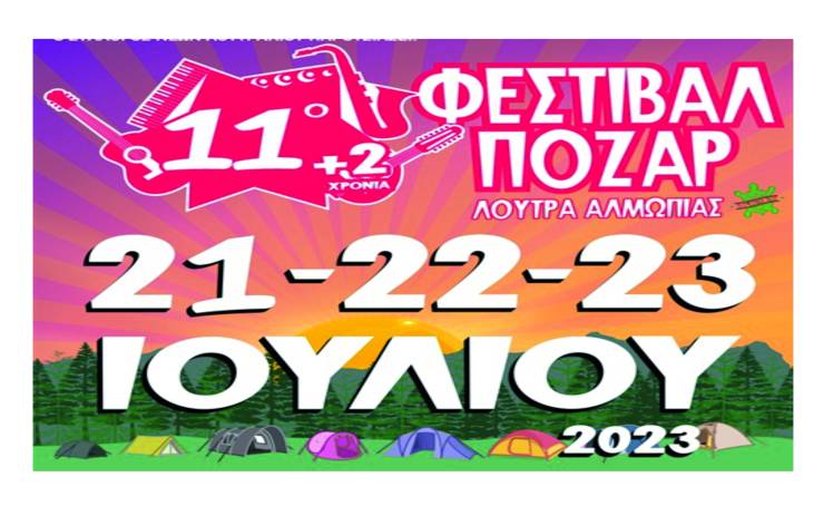 Το 11ο(+2) Φεστιβάλ Πόζαρ επιστρέφει και θα είναι εκρηκτικό! Με Ιωαννίδη, Χαρούλη, Μάλαμα και Παπακωνσταντίνου!