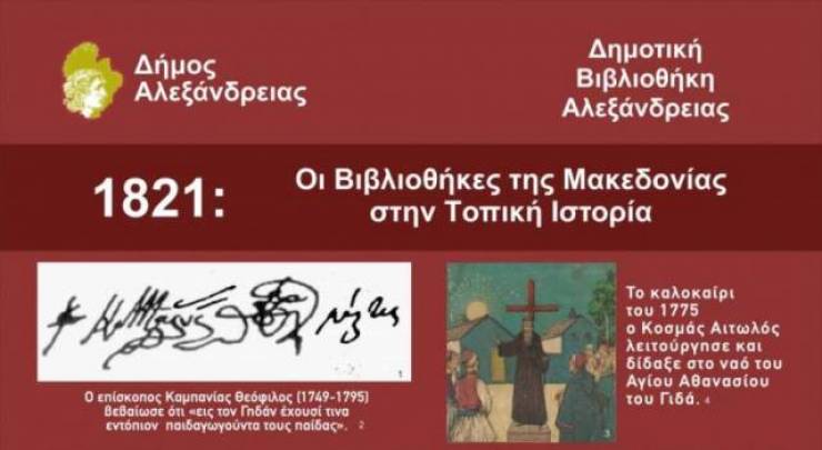 Αλεξάνδρεια: «Οι Βιβλιοθήκες της Μακεδονίας στην Τοπική ιστορία» Διαδημοτική Έκθεση για την επέτειο των 200 χρόνων από την έναρξη της Ελληνικής Επανάστασης, έως τις 27 Σεπτεμβρίου