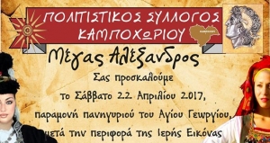 Π.Σ. Καμποxωρίου:Εκδηλώσεις προς τιμή του Αγίου Γεωργίου