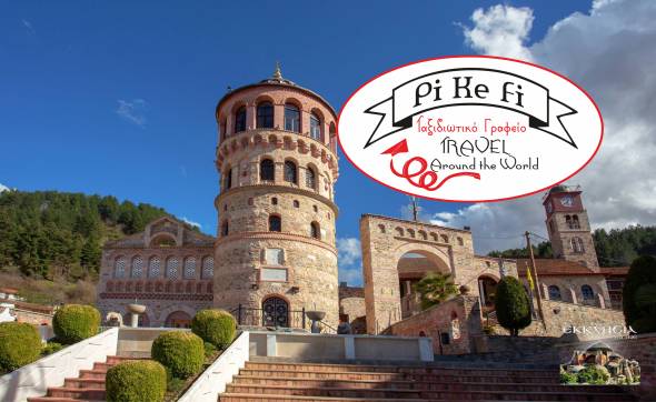 Νέα εκδρομή του PiKeFi Travel στον Ι.Ν. Αγίου Μηνά στο Εμπόριο Κοζάνης και στην παραλίμνια Νεράιδα!