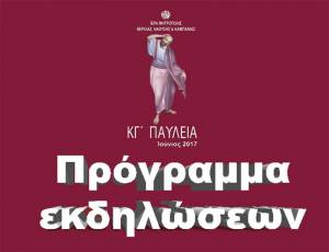 ΚΓ´ ΠΑΥΛΕΙΑ (27 Μαΐου έως και 29 Ιουνίου 2017) - ΠΡΟΓΡΑΜΜΑ ΕΚΔΗΛΩΣΕΩΝ