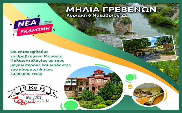 Pikefitravel: &Kappa;&upsilon;&rho;&iota;&alpha;&kappa;ή 6 &Nu;&omicron;&epsilon;&mu;&beta;&rho;ί&omicron;&upsilon; &pi;ά&mu;&epsilon; &Mu;&eta;&lambda;&iota;ά &Gamma;&rho;&epsilon;&beta;&epsilon;&nu;ώ&nu; &kappa;&alpha;&iota; &beta;&rho;&alpha;&beta;&epsilon;&upsilon;&mu;έ&nu;&omicron; &Mu;&omicron;&upsilon;&sigma;&epsilon;ί&omicron; &Pi;&alpha;&lambda;&alpha;&iota;&omicron;&nu;&tau;&omicron;&lambda;&omicron;&gamma;ί&alpha;&sigmaf;...&Sigma;&iota;ά&tau;&iota;&sigma;&tau;&alpha; &kappa;&alpha;&iota; &Kappa;&omicron;&zeta;ά&nu;&eta;!!!