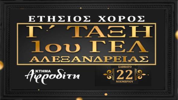 Το Σάββατο ο Ετήσιος Χορός Αποφοίτησης του 1ου ΓΕΛ Αλεξάνδρειας στο Κτήμα Αφροδίτη!