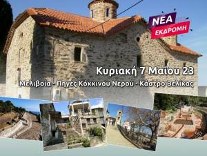 Νέα εκδρομή του Pikefitravel: Μελιβοία - Πηγές Κόκκινου Νερού - Κάστρο Βελίκας Κυριακή 7 Μαΐου