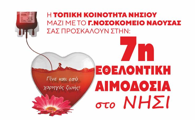 7η Εθελοντική Αιμοδοσία στο Νησί την Κυριακή 11 Δεκεμβρίου...Να είστε όλοι εκεί!