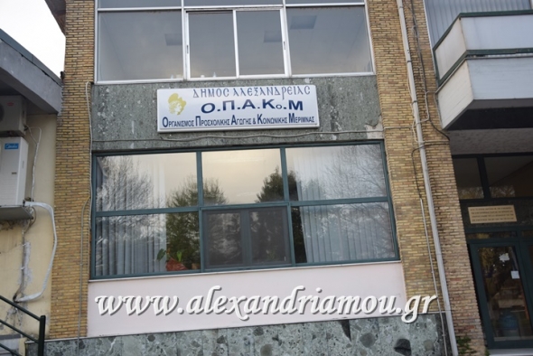 Τακτική συνεδρίαση του Διοικητικού Συμβουλίου του Οργανισμού Προσχολικής Αγωγής και Κοινωνικής Μέριμνας Δήμου Αλεξάνδρειας