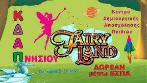 Το νέο Fairyland ΚΔΑΠ Νησίου ανοίγει και σας περιμένει! Οι εγγραφές ξεκίνησαν!