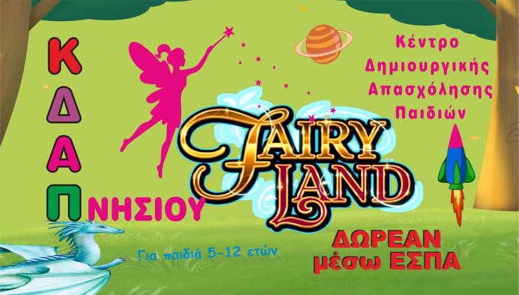 Το νέο Fairyland ΚΔΑΠ Νησίου ανοίγει και σας περιμένει! Οι εγγραφές ξεκίνησαν!