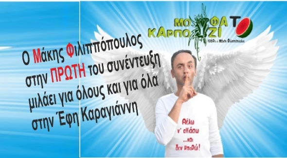 «ΜΟΥΦΑ ΤΟ ΚΑΡΠΟΥΖΙ»-Δείτε το τρέιλερ για τη συνέντευξη που έρχεται...και θα συζητηθεί