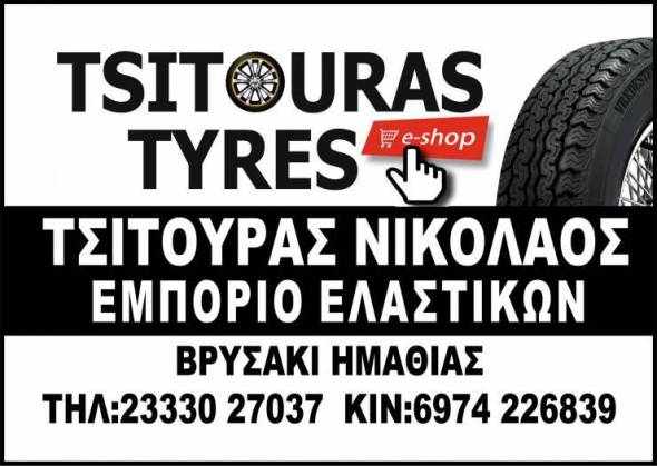 Tsitouras Tyres - Ποιοτικά και αξιόπιστα ελαστικά τώρα και ηλεκτρονικά για γρηγορότερη εξυπηρέτηση
