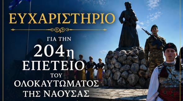 &Epsilon;&upsilon;&chi;&alpha;&rho;&iota;&sigma;&tau;ή&rho;&iota;&omicron; &gamma;&iota;&alpha; &tau;&eta;&nu; 204&eta; &Epsilon;&pi;έ&tau;&epsilon;&iota;&omicron; &tau;&omicron;&upsilon; &Omicron;&lambda;&omicron;&kappa;&alpha;&upsilon;&tau;ώ&mu;&alpha;&tau;&omicron;&sigmaf; &tau;&eta;&sigmaf; &Nu;ά&omicron;&upsilon;&sigma;&alpha;&sigmaf;