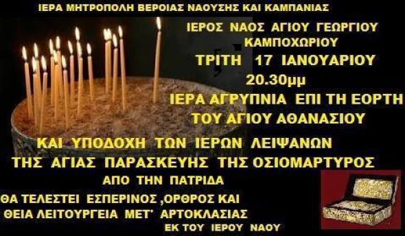 Αγρυπνία στο Καμποχώρι επί τη εορτή του Αγίου Αθανασίου και υποδοχή των Ιερών Λειψάνων της Αγ. Παρασκευής της Οσιομάρτυρος