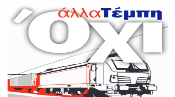 ΕΛΜΕ ΗΜΑΘΙΑΣ: Εκδήλωση - συζήτηση με τον Σύλλογο Συγγενών Θυμάτων Τεμπών την Πέμπτη 27 Μαρτίου