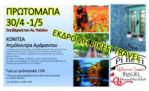 Pikefitravel: Το διήμερο της Πρωτομαγιάς πιάνουμε τον Μάη στην Κόνιτσα