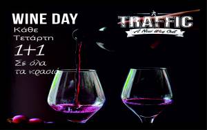 Wine Day στο Traffic: Κάθε Τετάρτη 1+1 σε όλα τα κρασιά