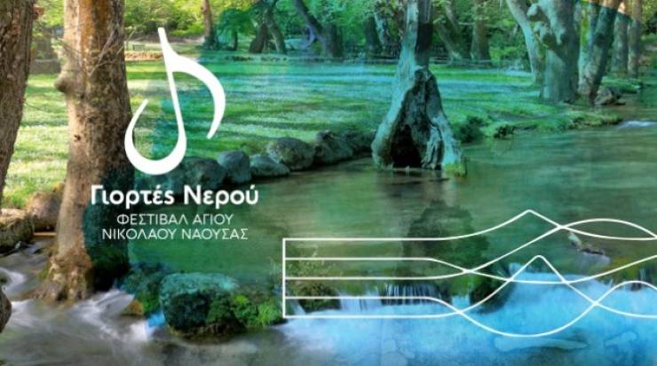 Φεστιβάλ στον Δήμο Νάουσας: «Γιορτές Νερού» με Αλκίνοο Ιωαννίδη και Ορχήστρα Σύγχρονης Μουσικής ΕΡΤ