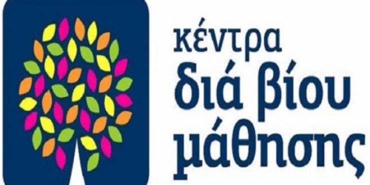 Πρόσκληση εκδήλωσης ενδιαφέροντος συμμετοχής στα τμήματα μάθησης του Κέντρου Δία Βίου Μάθησης (Κ.Δ.Β.Μ.) του Δήμου Αλεξάνδρειας