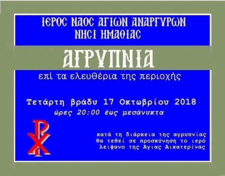 Ι.Ν. Αγίων Αναργύρων Νησίου Ημαθίας:Aγρυπνία επί τα ελευθέρια της περιοχής