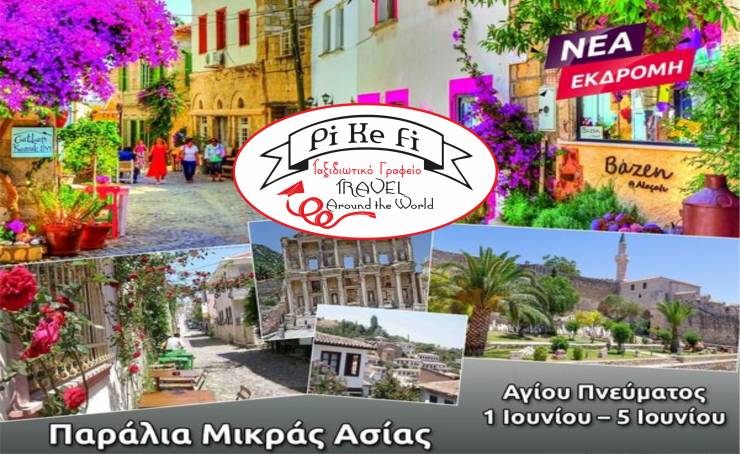 Νέα εκδρομή του Pikefitravel: Παράλια Μικράς Ασίας - Αϊβαλί - Σμύρνη - Τσεσμέ - Έφεσος (1 Ιουνίου – 5 Ιουνίου)