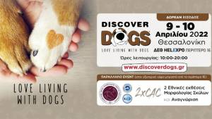 Discover Dogs 2022 : 9 -10 Απριλίου στη ΔΕΘ – Επιστρέφει στη Θεσσαλονίκη η μεγαλύτερη γιορτή για τους φίλους του σκύλου