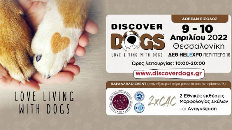 Discover Dogs 2022 : 9 -10 Απριλίου στη ΔΕΘ – Επιστρέφει στη Θεσσαλονίκη η μεγαλύτερη γιορτή για τους φίλους του σκύλου