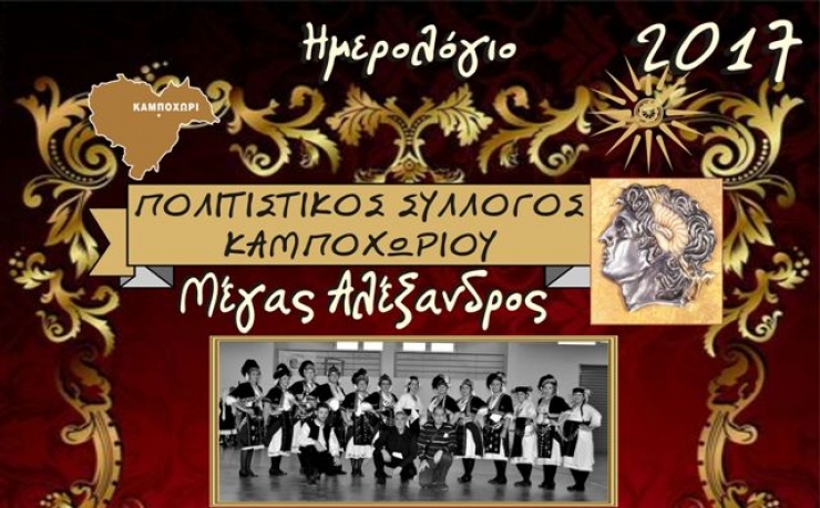 Κυκλοφόρησε το εντυπωσιακό Ημερολόγιο του Π. Σ. Καμποχωρίου ¨Μέγας Αλέξανδρος¨ με αναφορά στις πολυποίκιλες δράσεις του