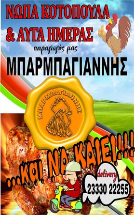 Νωπά κοτόπουλα Μπαρμπαγιάννης