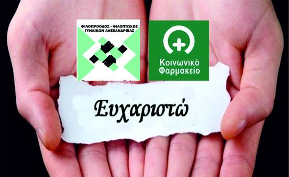 &Tau;&omicron; &Kappa;&omicron;&iota;&nu;&omega;&nu;&iota;&kappa;ό &Phi;&alpha;&rho;&mu;&alpha;&kappa;&epsilon;ί&omicron; &tau;&omicron;&upsilon; &Delta;ή&mu;&omicron;&upsilon; &epsilon;&upsilon;&chi;&alpha;&rho;&iota;&sigma;&tau;&epsilon;ί &tau;&eta; &Phi;&iota;&lambda;ό&pi;&tau;&omega;&chi;&omicron; &Gamma;&upsilon;&nu;&alpha;&iota;&kappa;ώ&nu; &Alpha;&lambda;&epsilon;&xi;ά&nu;&delta;&rho;&epsilon;&iota;&alpha;&sigmaf; &gamma;&iota;&alpha; &tau;&eta; &Delta;&omega;&rho;&epsilon;ά &tau;&eta;&sigmaf;