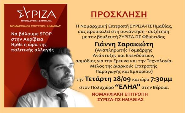 O τομεάρχης Ανάπτυξης και Επενδύσεων του ΣΥΡΙΖΑ στη Βέροια την Τετάρτη 28 Σεπτεμβρίου