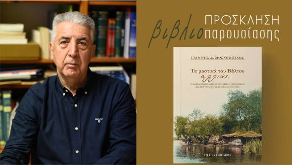 Στη Μελίκη παρουσιάζει ο Γιάννης Μοσχόπουλος το βιβλίο του «Τα μυστικά του Βάλτου αλλιώς…» την Κυριακή 12 Οκτωβρίου