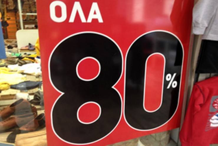 Βουλιάζει ο τζίρος και στις εκπτώσεις - Χειρότερα από τα μνημόνια!
