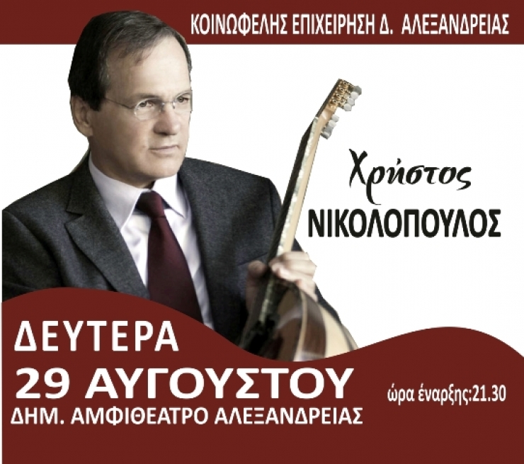 ΝΙΚΟΛΟΠΟΥΛΟΣ,ΜΑΚΕΔΟΝΑΣ, ΜΑΚΡΗΣ: Μεγάλη συναυλία στην Αλεξάνδρεια