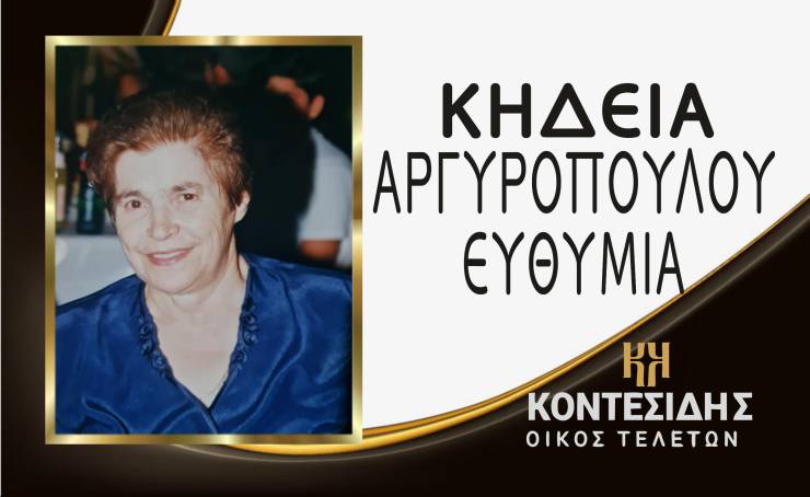 Η Κηδεία της Αργυροπούλου Ευθυμίας στον Λουτρό Ημαθίας σήμερα Κυριακή 29 Ιουνίου