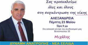 Στις 23 Μαΐου η κεντρική ομιλία του Μιχάλη Χαλκίδη στην Αλεξάνδρεια